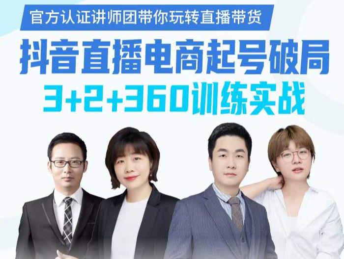 《抖音直播电商起号破局》训练实战,官方认证讲师团,带你玩转直播带货-无忧资源网