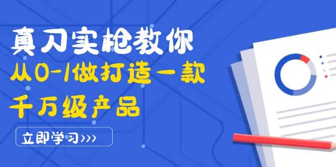 真刀实枪教你从0-1做打造一款千万级产品：策略产品能力+市场分析+竞品分析-无忧资源网
