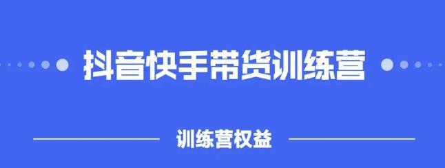 2022盗坤抖快音手带训货练营,普通人也可以做-无忧资源网