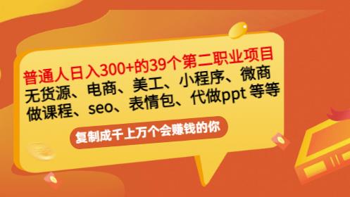 普通人日入300+年入百万+39个副业项目:无货源、电商、小程序、微商等等!-无忧资源网