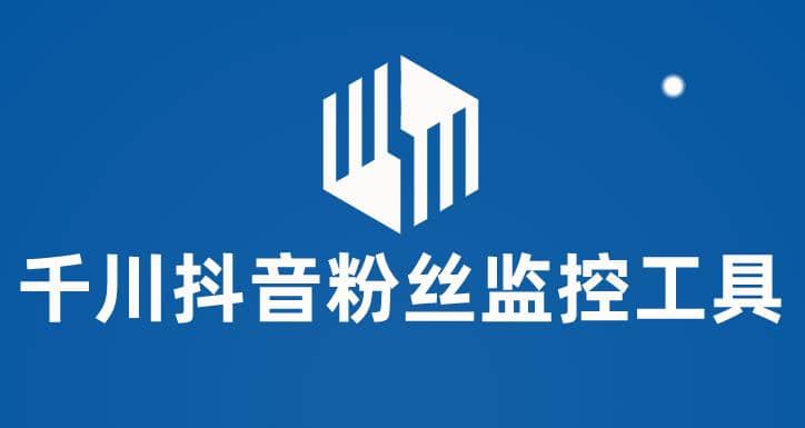 千川抖音粉丝监控工具 助用户监控和分析账号粉丝变化【永久脚本+使用教程】-无忧资源网