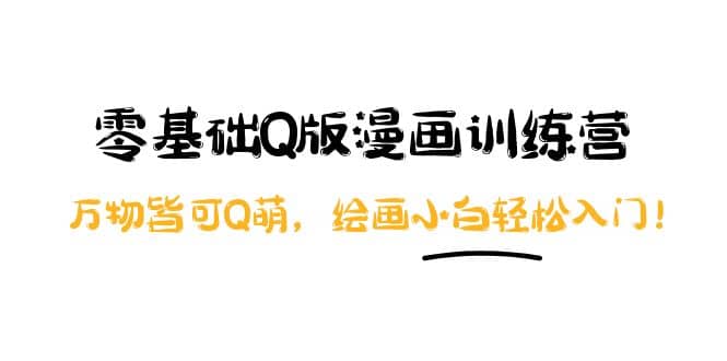 零基础Q版漫画训练营：万物皆可Q萌，绘画小白轻松入门-无忧资源网