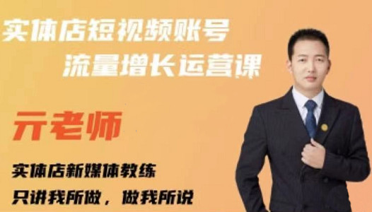 亓老师·实体店抖音账号流量增长运营课,教你掌握一套系统抖音账号运营的方法论-无忧资源网