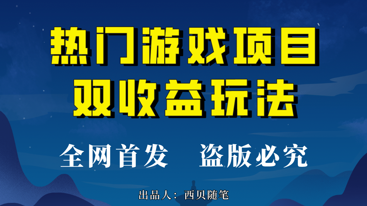 热门游戏双收益项目玩法,每天花费半小时,实操一天500多(教程+素材)-无忧资源网