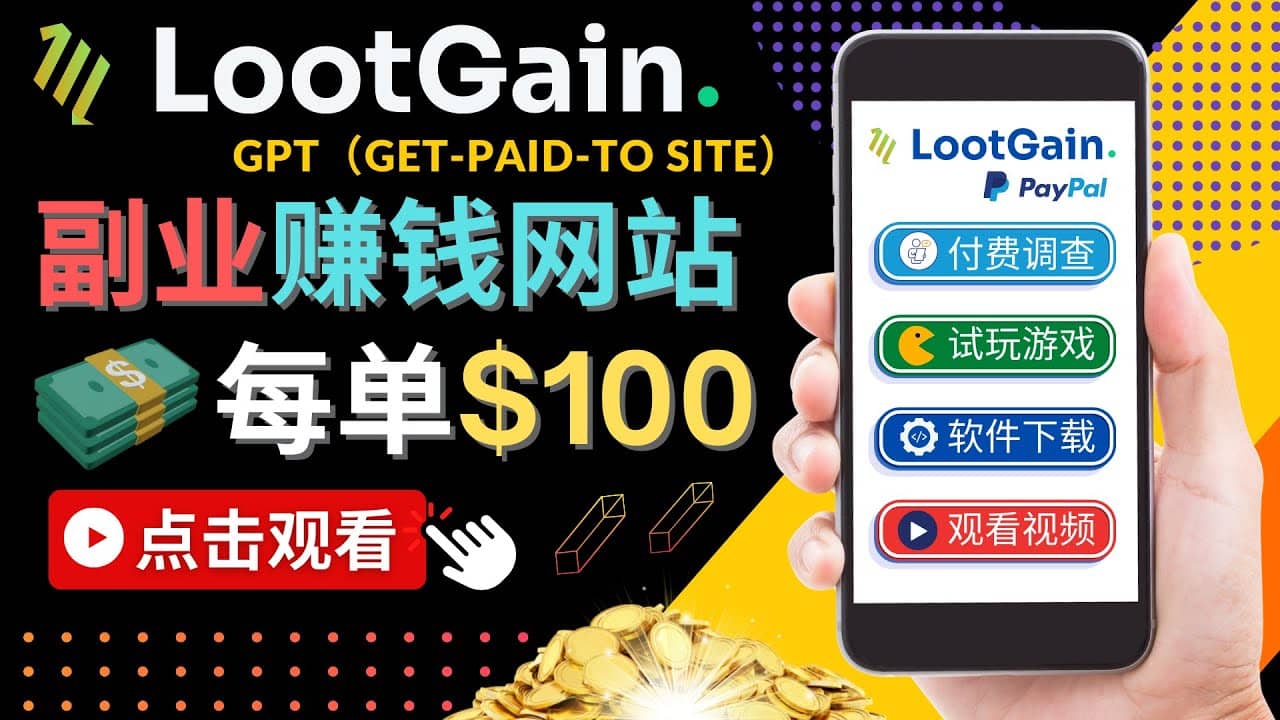 做调查下载APP, 玩游戏赚钱 – 通过GPT(Get-Paid-To)每单100美元-无忧资源网