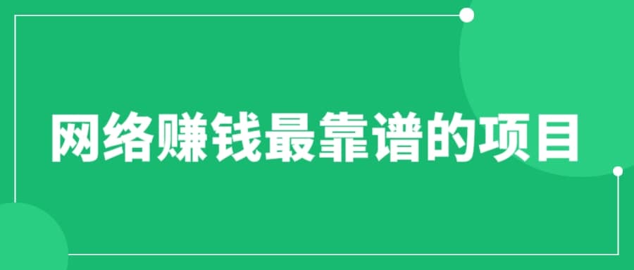赚想赚钱的人的钱最好赚了：网络赚钱最靠谱项目-无忧资源网