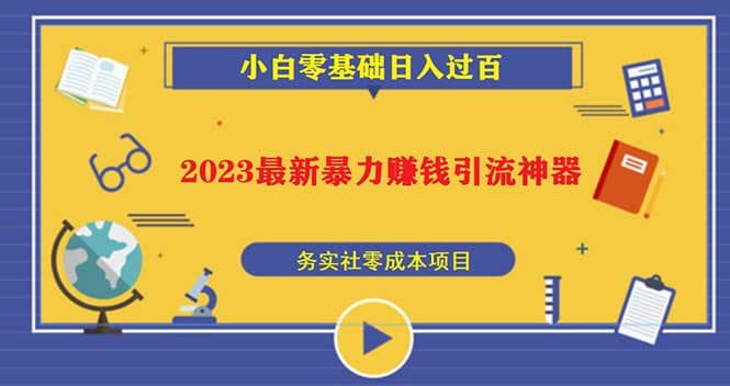 2023最新日引百粉神器,小白一部手机无脑照抄-无忧资源网