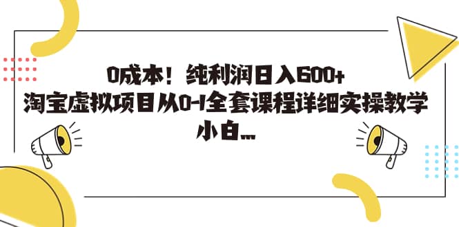 0成本！纯利润日入600+，淘宝虚拟项目从0-1全套课程详细实操教学-无忧资源网