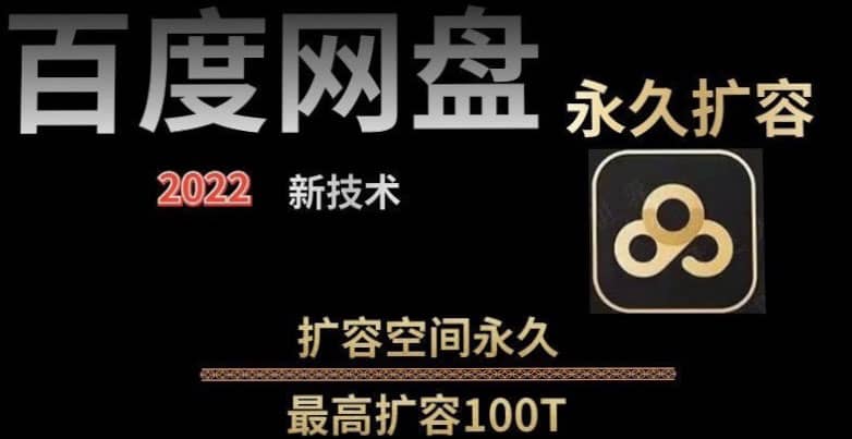 百度网盘无限扩容技术，外面卖399的，自用或出售都可以-无忧资源网