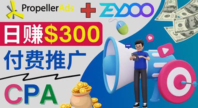 通过CPA推广平台Zeydoo日赚300美元：CPA Offer 付费推广方法-无忧资源网