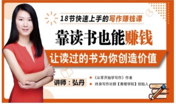靠读书也能赚钱,让读过的书为你创造价值,教你七天学会读书月入10000+-无忧资源网