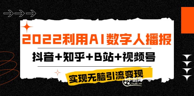 2022利用AI数字人播报,抖音+知乎+B站+视频号,实现无脑引流变现!-无忧资源网