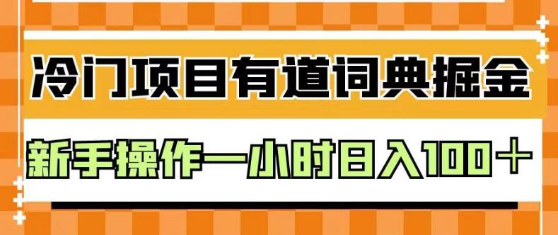 外面卖980的有道词典掘金,只需要复制粘贴即可,新手操作一小时日入100+【揭秘】-无忧资源网