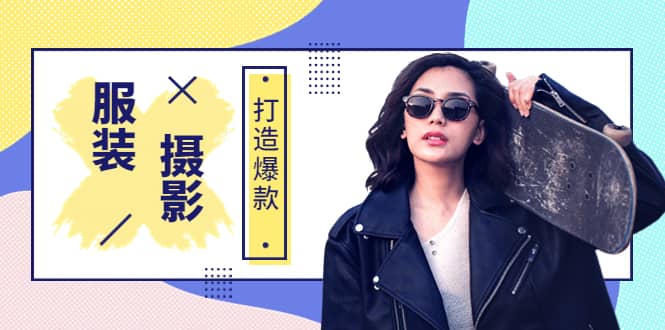 《手机服装爆款摄影必修课》服装人的第一套摄影系统课(价值399)-无忧资源网