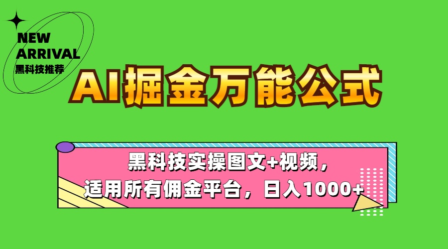 AI掘金万能公式!黑科技实操图文+视频,适用所有佣金平台,日入1000+-无忧资源网