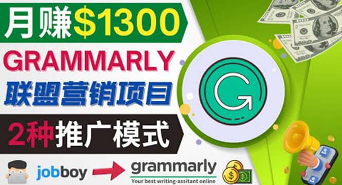 推广Grammarly推荐项目，通过在线工作网站，月赚1300美元-无忧资源网