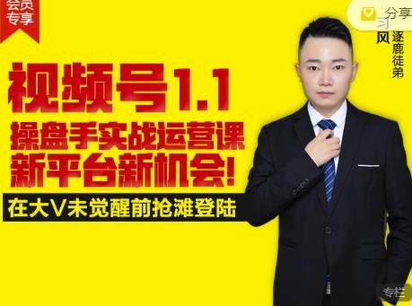 逐鹿视频号1.1操盘手实战运营课新平台新机会,打造私域流量阵地!-无忧资源网