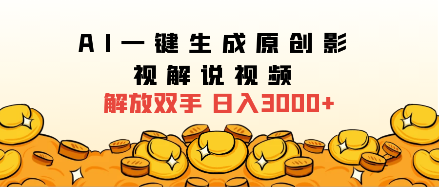 2024影视解说全新玩法,AI一键生成原创影视解说视频,日入3000+-无忧资源网
