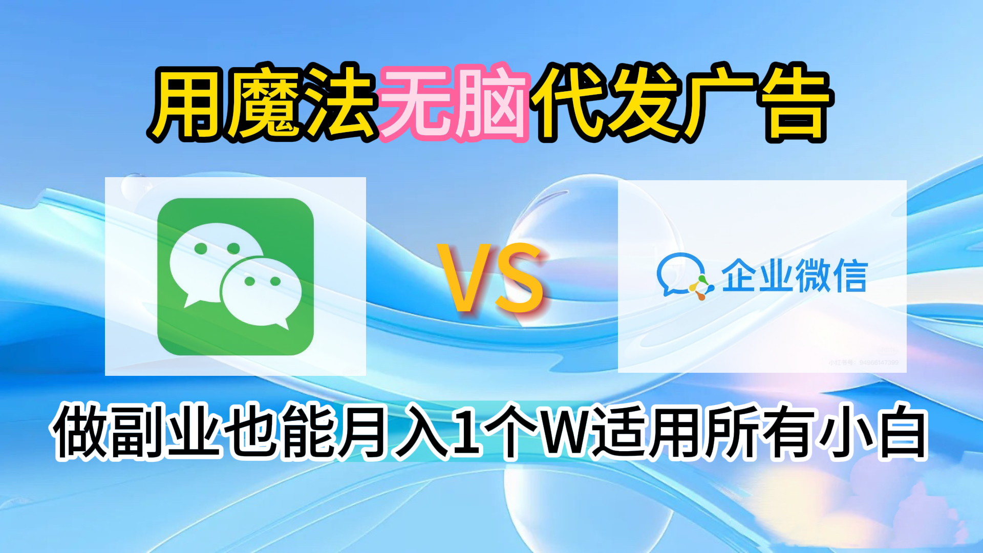 2.0魔法无脑代发广告做副业也能月入1个W适用所有小白-无忧资源网