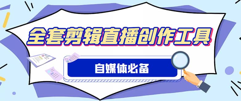 外面收费988的自媒体必备全套工具，一个软件全都有了【永久软件+详细教程】-无忧资源网