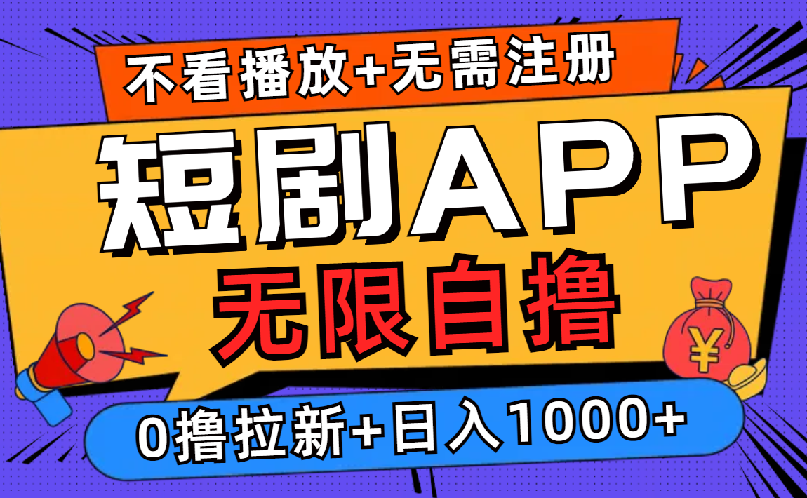短剧app无限自撸,不看播放不用注册!0撸拉新日入1000+-无忧资源网