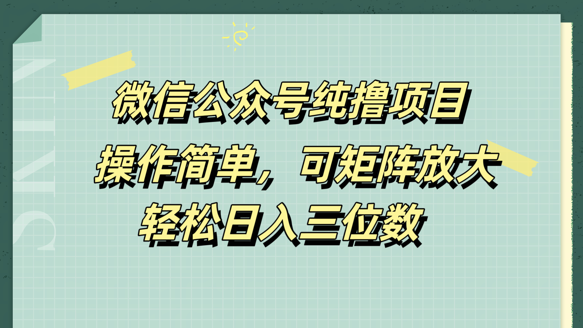 微信公众号纯撸项目，操作简单，可矩阵放大，轻松日入三位数-无忧资源网