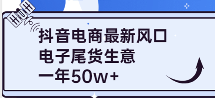 抖音电商最新风口，利用信息差做电子尾货生意，一年50w+（7节课+货源渠道)-无忧资源网