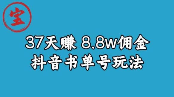 宝哥0-1抖音中医图文矩阵带货保姆级教程,37天8万8佣金【揭秘】-无忧资源网