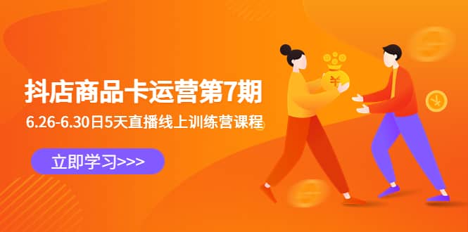 抖店商品卡运营第7期:6.26-6.30日5天直播线上训练营课程-无忧资源网