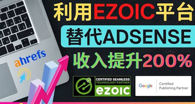 利用Ezoic优化网站广告：把自己的Adsense广告收入提升80%到200%-无忧资源网