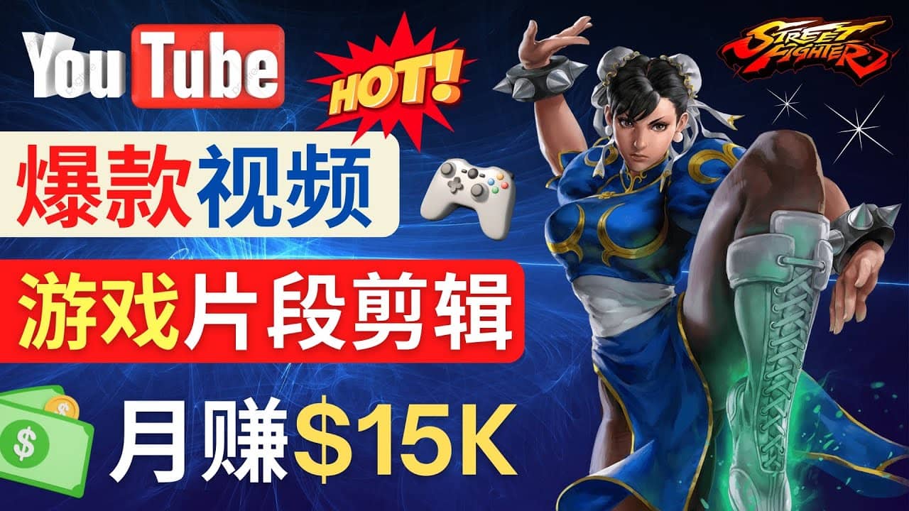 Youtube爆款视频的制作方法，如何通过剪辑游戏，月入1.5万美元-无忧资源网