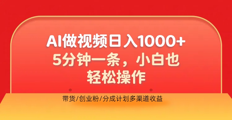 利用AI做视频,五分钟做好一条,操作简单,新手小白也没问题,带货创业粉分成计划多渠道收益,2024实现逆风翻盘-无忧资源网