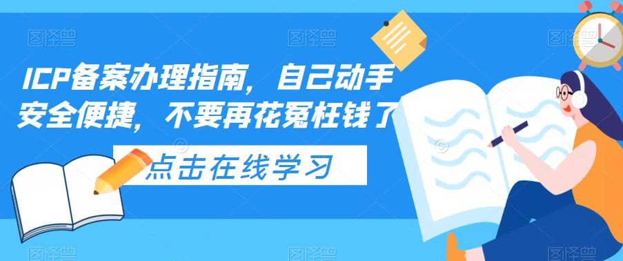 ICP备案办理指南,自己动手安全便捷,不要再花冤枉钱了-无忧资源网