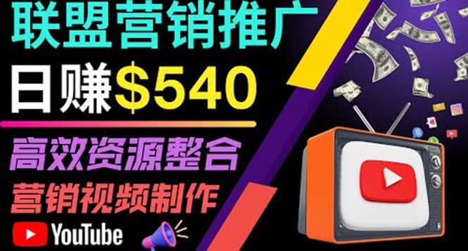 通过YouTube推广高提成联盟营销商品的模式，每单净赚130美元，日赚540美元-无忧资源网