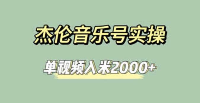 杰伦音乐号实操赚米,简单操作快速涨粉,单视频入米2000+【教程+素材】-无忧资源网