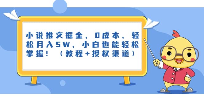 小说推文掘金，0成本，轻松月入5W，小白也能轻松掌握！（教程+授权渠道）-无忧资源网