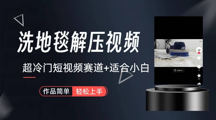 超冷门抖音短视频赛道-清洗地毯解压视频-简单无脑怼作品（教程+素材）-无忧资源网