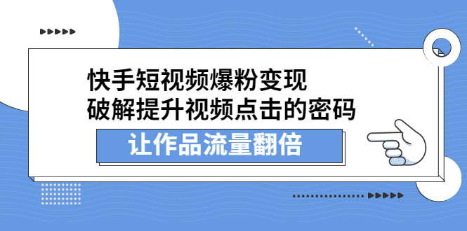 快手短视频爆粉变现,提升视频点击的密码,让作品流量翻倍-无忧资源网
