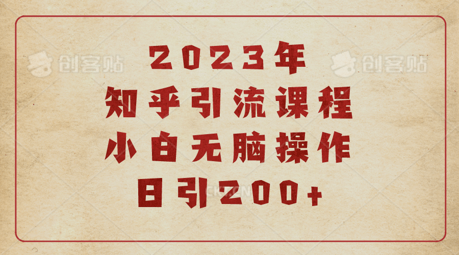 2023知乎引流课程,小白无脑操作日引200+-无忧资源网