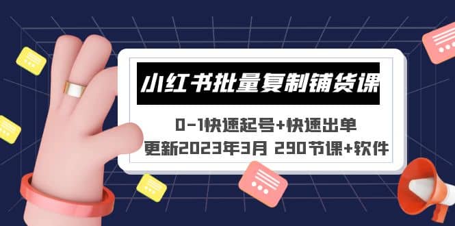 小红书批量复制铺货课 0-1快速起号+快速出单 (更新2023年3月 290节课+软件)-无忧资源网