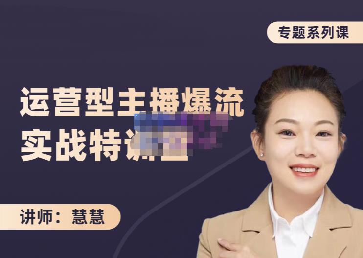 慧慧:月销千W运营型主播实战技能,10小时超详细讲解主播+运营-无忧资源网