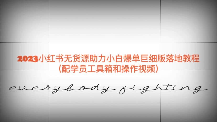 2023小红书无货源助力小白爆单巨细版落地教程(配学员工具箱和操作视频)-无忧资源网