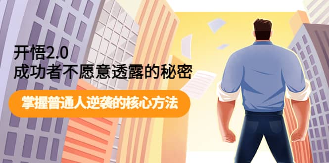 开悟2.0成功者不愿意透露的秘密：掌握普通人逆袭的核心方法-无忧资源网