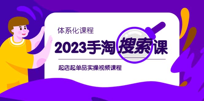 2023手淘·搜索实战课+体系化课程，起店起单品实操视频课程-无忧资源网
