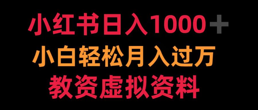 小红书日入1000+小白轻松月入过万教资虚拟资料-无忧资源网