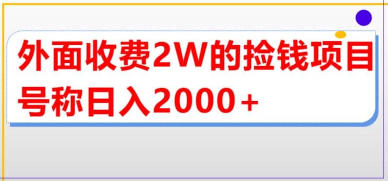 外面收费2w的直播买货捡钱项目，号称单场直播撸2000+【详细玩法教程】-无忧资源网