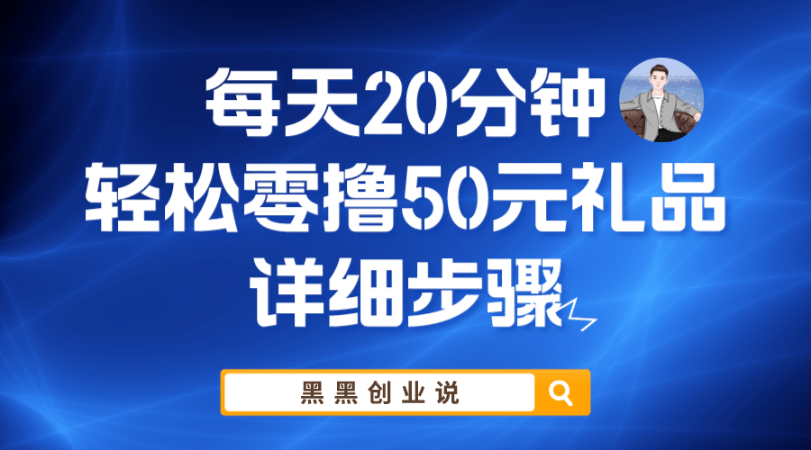 每天20分钟，轻松零撸50元礼品实战教程-无忧资源网