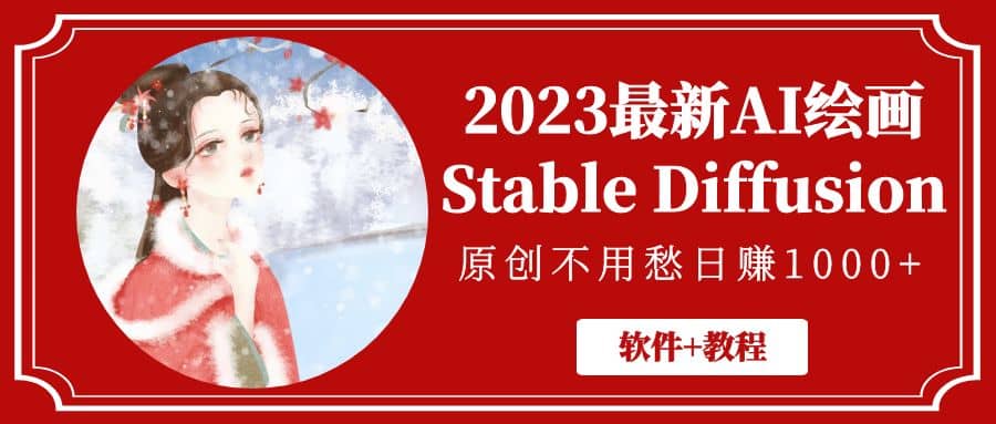 2023最新AI绘画Stable Diffusion,原创不用愁【软件+教程】-无忧资源网