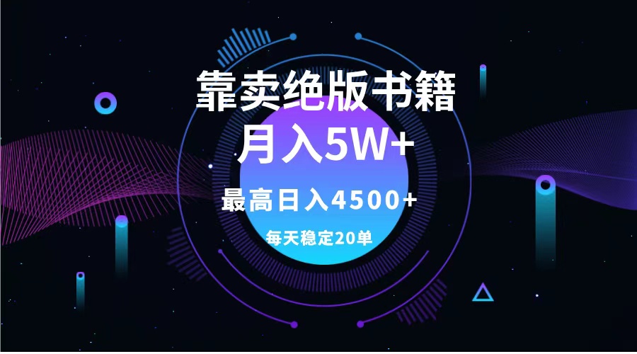 靠卖绝版书籍月入5w+,一单199，一天平均20单以上，最高收益日入4500+-无忧资源网