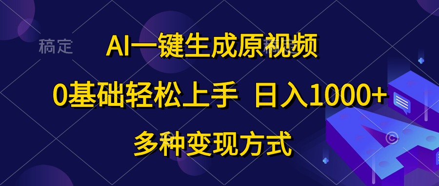 0基础轻松上手,日入1000+,AI一键生成原视频,多种变现方式-无忧资源网